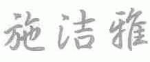施洁雅