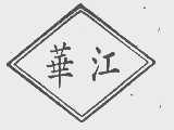 华江