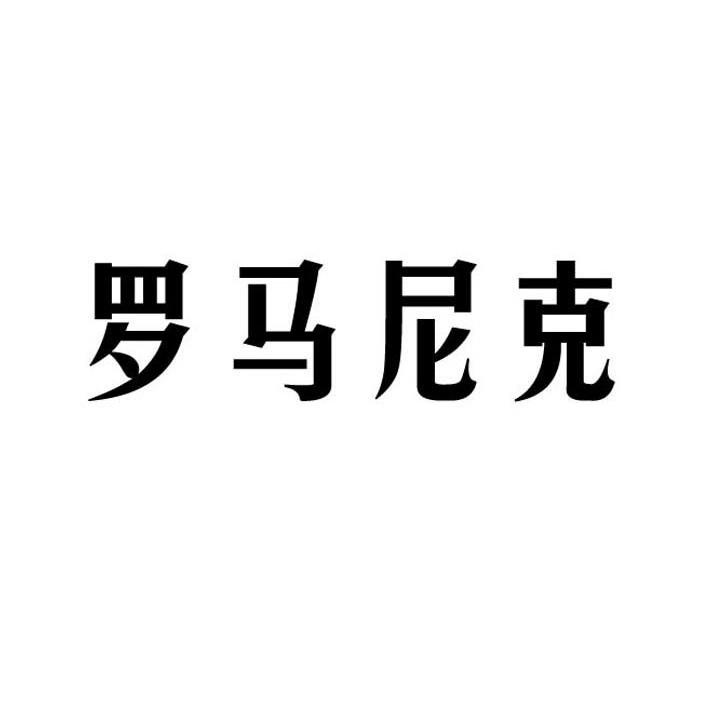罗马尼克