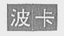 波卡