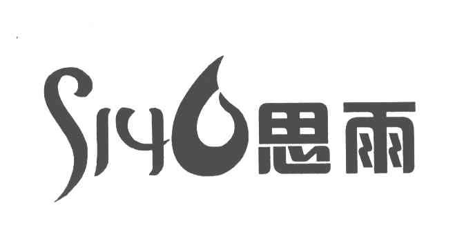 思雨