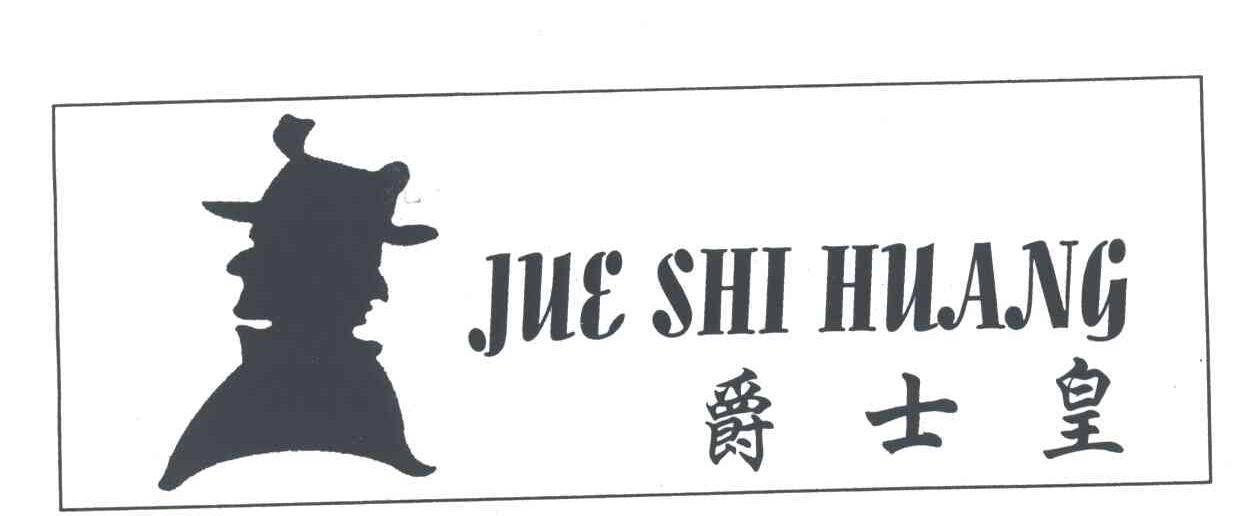 爵士皇