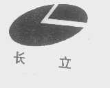 长立