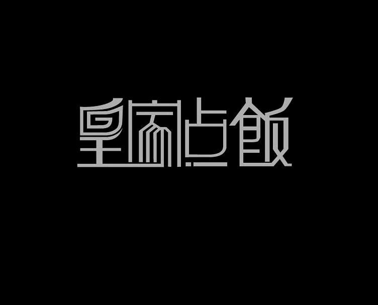 皇家点饭