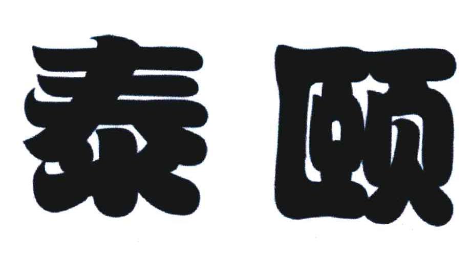 泰颐