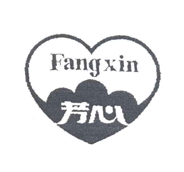 芳心;FANG XIN