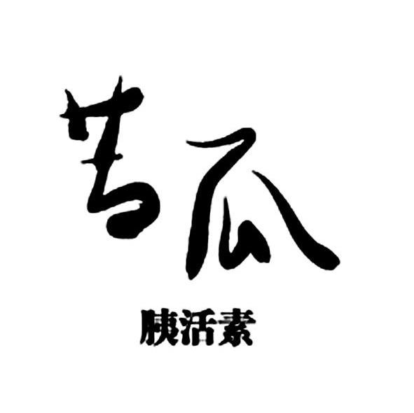 苦瓜胰活素