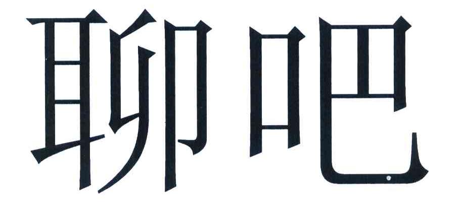 聊吧