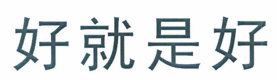 好就是好