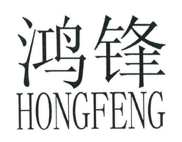 鸿锋