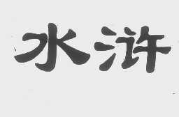 水浒
