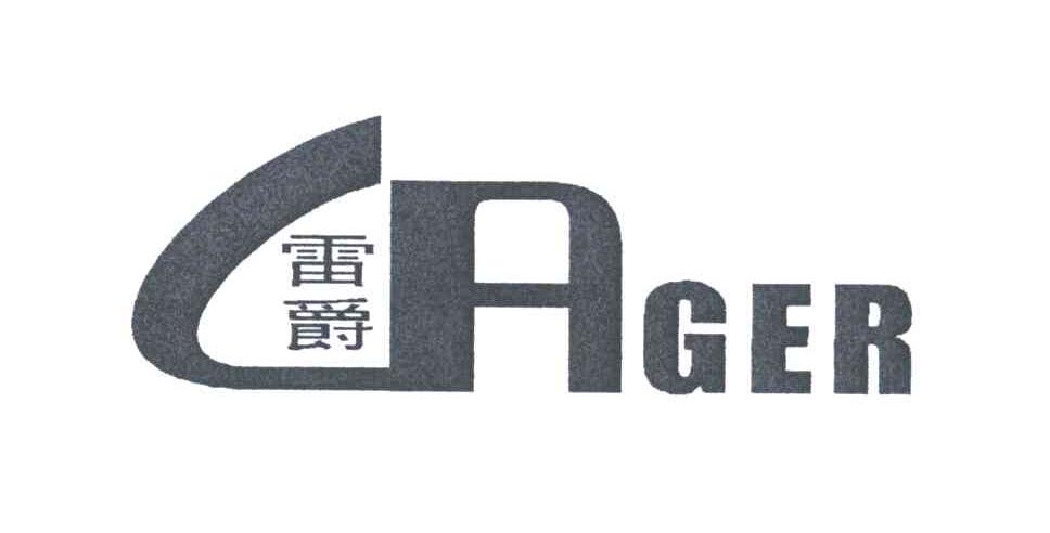 雷爵;LAGER