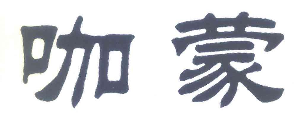 咖蒙