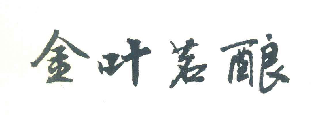 金叶茗酿
