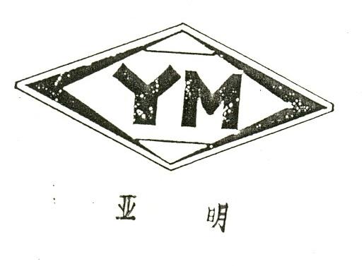 亚明