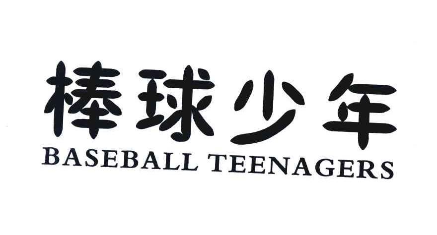 棒球少年 BASEBALL TEENAGERS