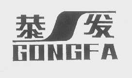 恭发
