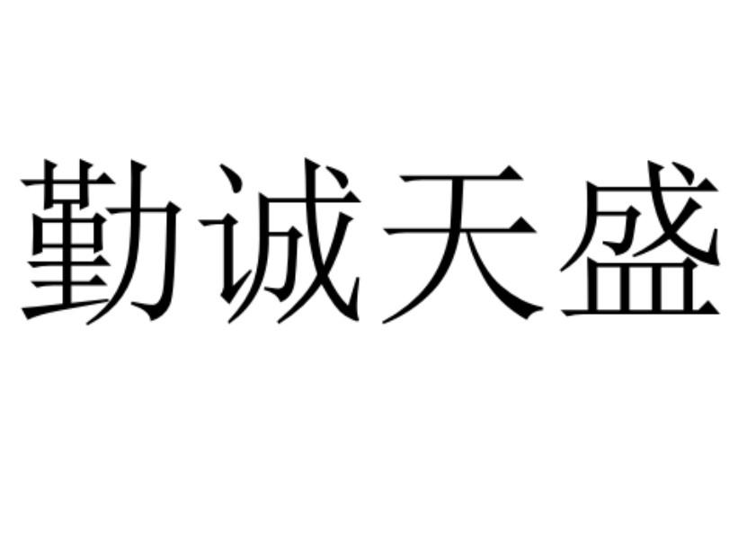 勤诚天盛