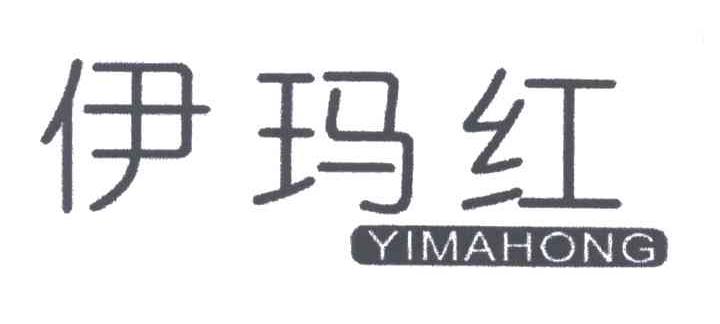 伊玛红