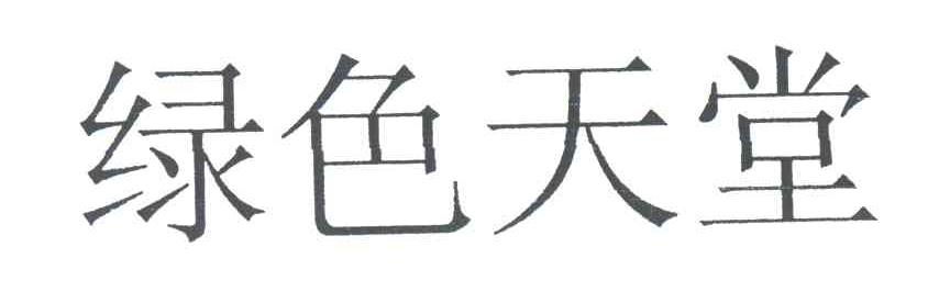 绿色天堂