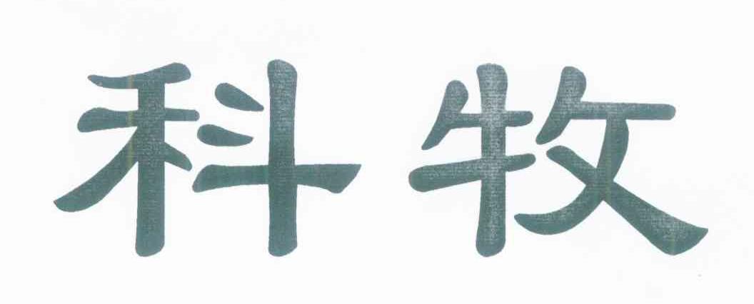 科牧