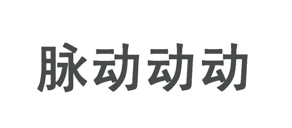 脉动动动