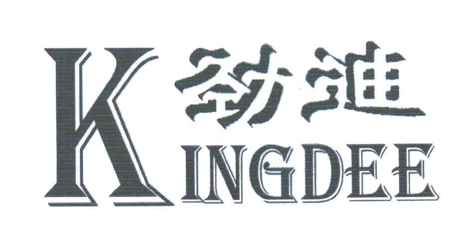 劲迪;KINGDEE;K
