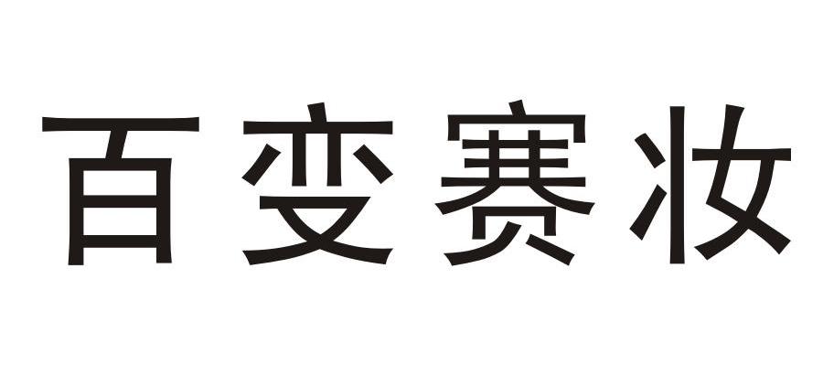百变赛妆