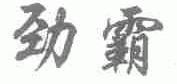 劲霸