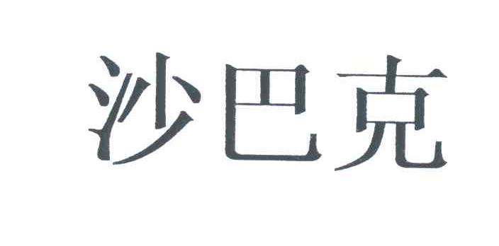 沙巴克