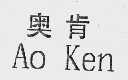 奥肯