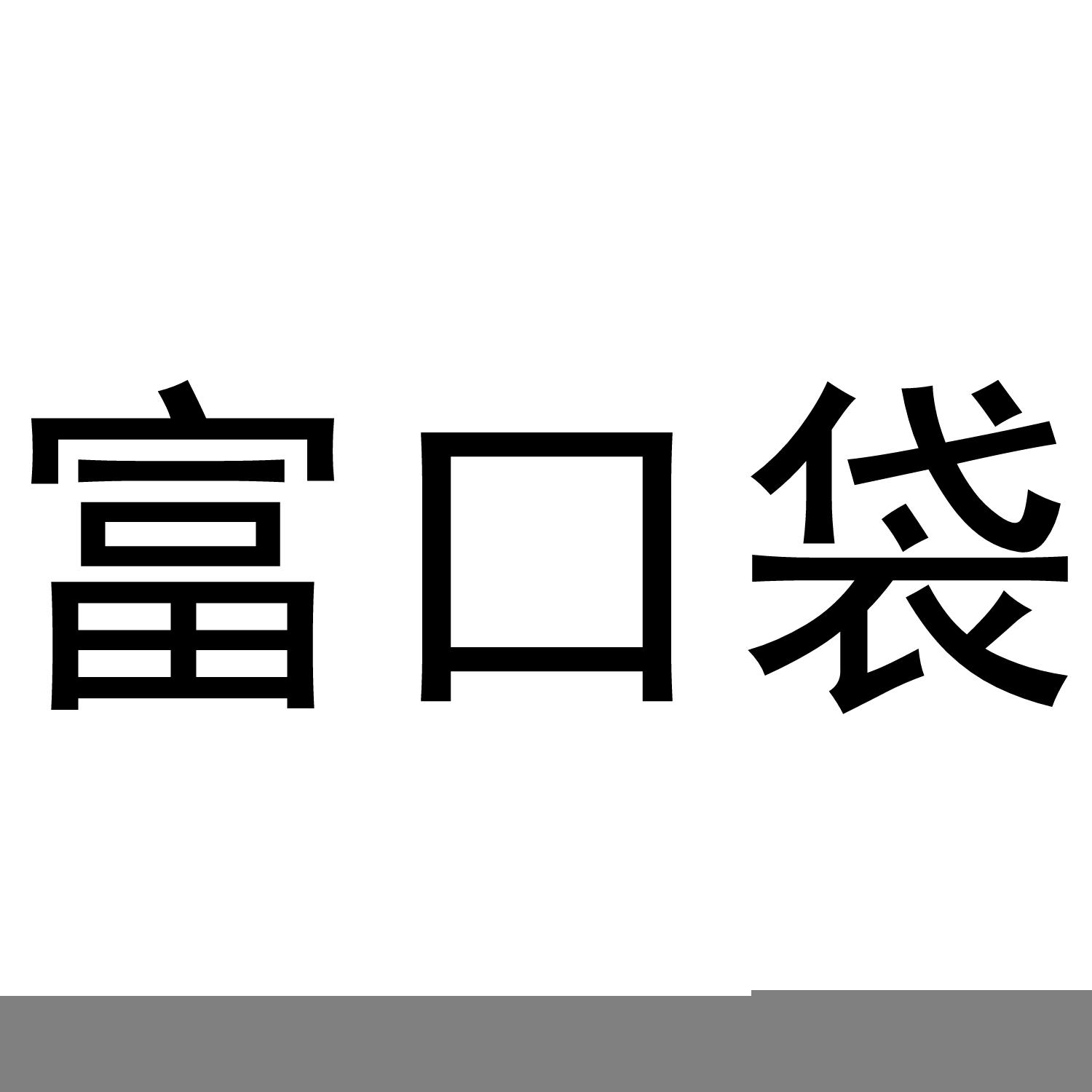 富口袋
