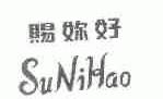 赐妳好  SUNIHAO