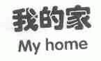 我的家;MY HOME