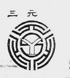 三元