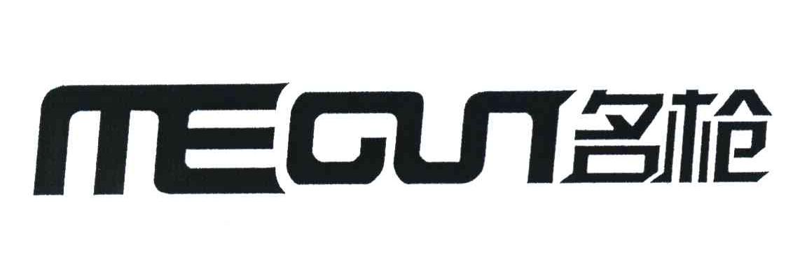 名枪 MEGUN