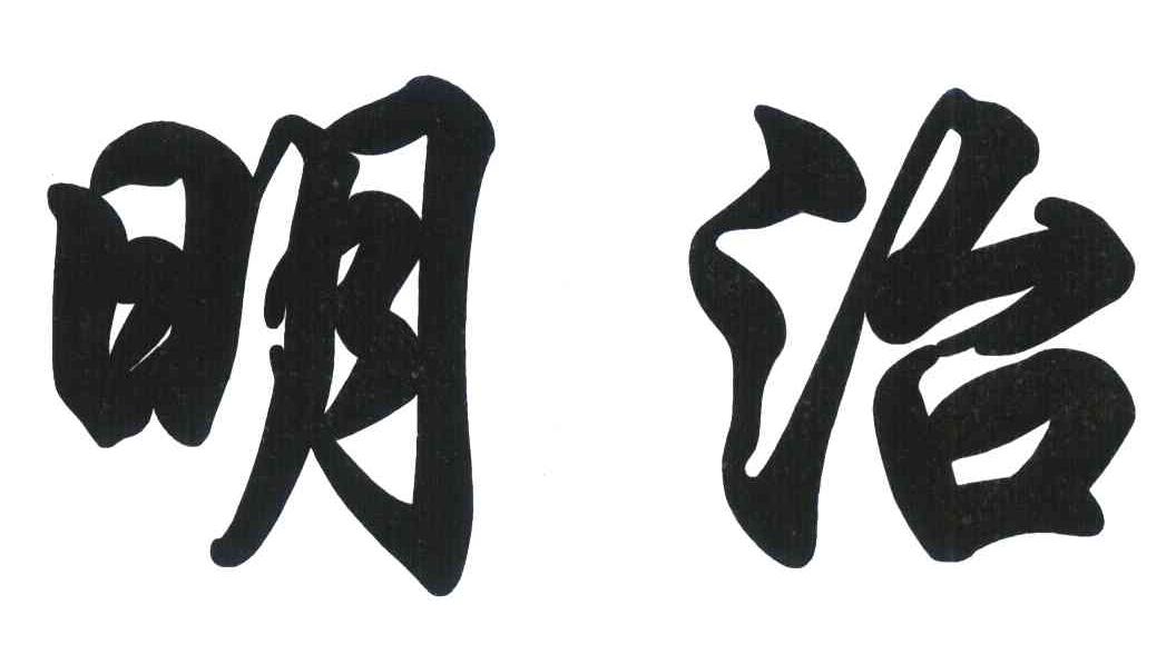 明治