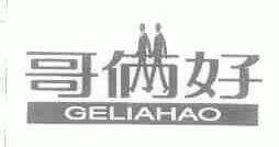 哥俩好;GELIAHAO