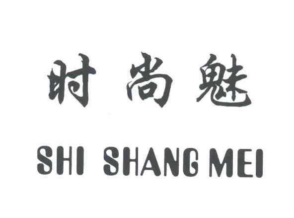 时尚魅
