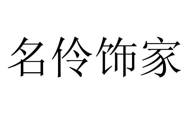 名伶饰家