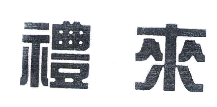 礼来