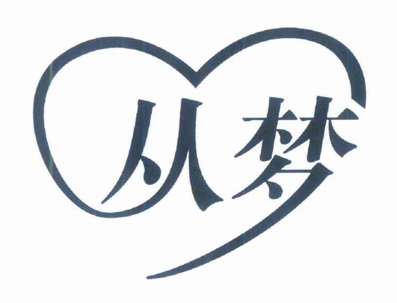 从梦