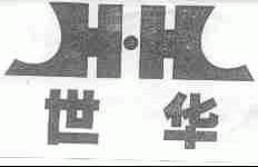 世华