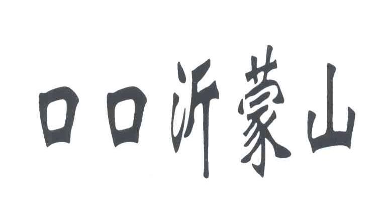 口口沂蒙山