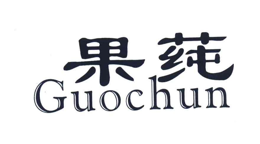 果莼