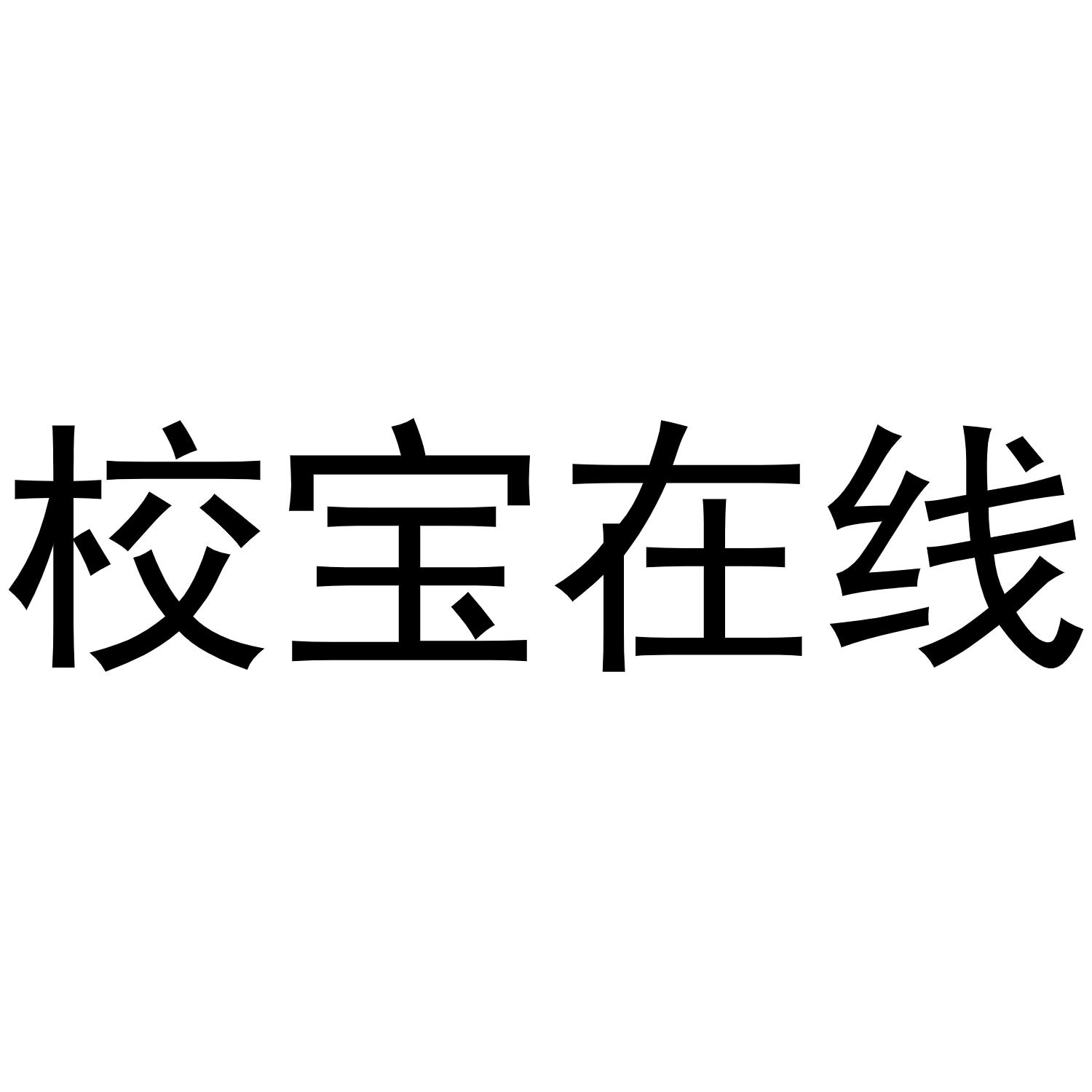 校宝在线