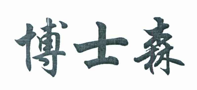 博士森