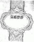豪威梦莎