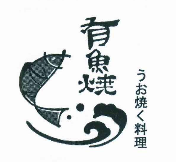 有鱼烧