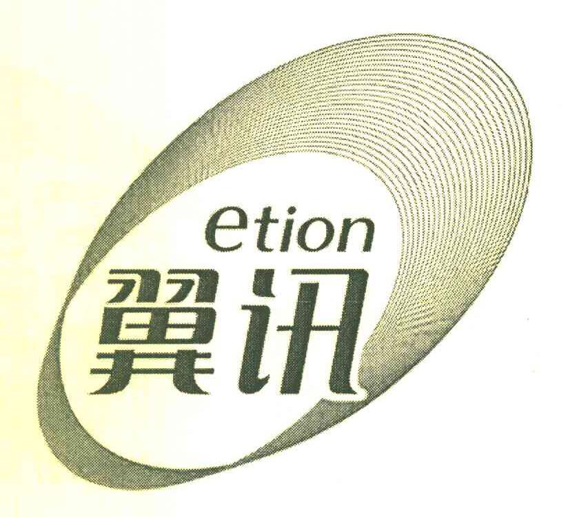 翼讯 ETION